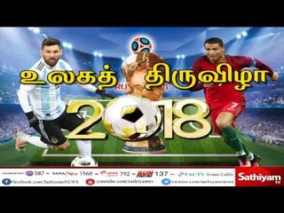 உலக கால்பந்து திருவிழா 2018 – சத்தியம் சிறப்புச் செய்தி