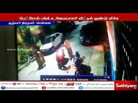 பெட்ரோல் பங்க் உரிமையாளர் வீட்டில் மண்ணெண்ணை குண்டு வீசப்பட்ட சம்பவத்தால் பரபரப்பு