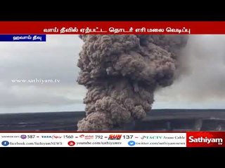 ஹவாய் தீவில் ஏற்பட்ட தொடர் எரி மலை வெடிப்பால் தீவின் வரை படமே மாறும் நிலை