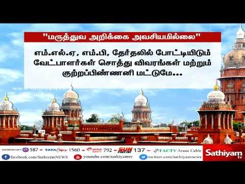 தேர்தலில் போட்டியிடும் வேட்பாளர்களின் மருத்துவ அறிக்கை அவசியமில்லை - தலைமை தேர்தல் அதிகாரி