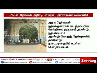 ப்ளஸ் 1 - ப்ளஸ் 2 தேர்வுகளில் இனி மேல் இரண்டு மொழித்தாள் கிடையாது - தமிழக அரசு