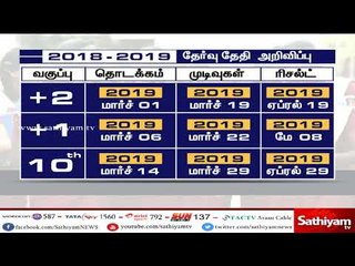 Download Video: 2019-ம் ஆண்டு 12ஆம் வகுப்பு பொதுத் தேர்வு மார்ச் மாதம் 1-ம் தேதி தொடங்கும்- அமைச்சர் செங்கோட்டையன்