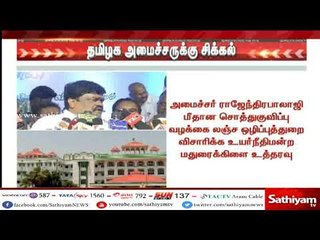 அமைச்சர் ராஜேந்திரபாலாஜி மீதான சொத்துகுவிப்பு வழக்கு–லஞ்ச ஒழிப்புத்துறை விசாரிக்க நீதிமன்றம் உத்தரவு