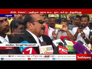 ஸ்டெர்லைட் விவகாரத்தில் அதிமுக அரசின் கபடநாடகம் நீதிமன்றம் மூலம் அம்பலம் - வைகோ