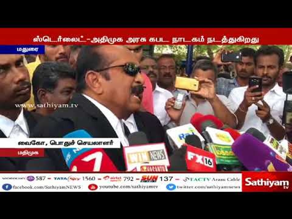 ஸ்டெர்லைட் விவகாரத்தில் அதிமுக அரசின் கபடநாடகம் நீதிமன்றம் மூலம் அம்பலம் - வைகோ