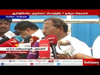 தமிழகத்தை சேர்ந்த சிலைகளை மீட்கும் நடவடிக்கை - மாஃபா பாண்டியராஜன்