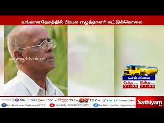 பிரபல எழுத்தாளர் ஷாஜகான் பாச்சுவை மோட்டார் சைக்கிள்களில் வந்த 5 நபர்கள் சுட்டுக் கொலை செய்தனர்