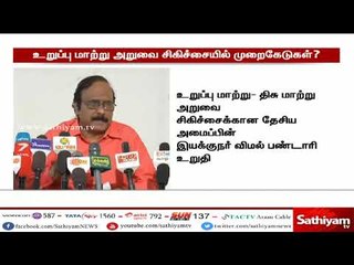 Скачать видео: உடல் உறுப்பு மாற்று அறுவை சிகிச்சையில் முறைகேடுகள்