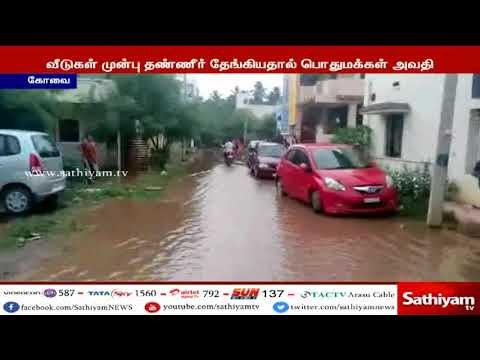 கோவை: மழையின் காரணமாக வீடுகளின் முன்பு தண்ணீர் தேங்கி உள்ளதால் பொதுமக்கள் கடும் அவதி