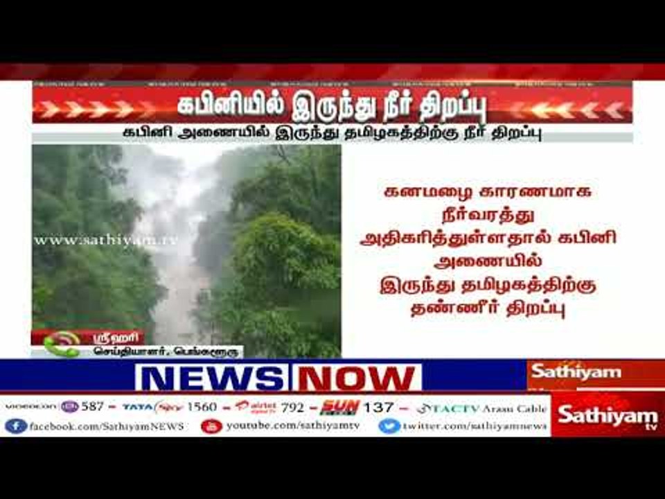 கனமழை காரணமாக கபினி அணையில் இருந்து தமிழகத்திற்...