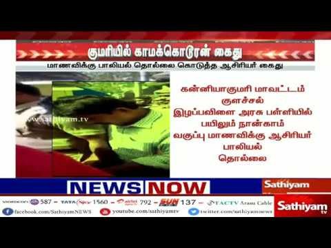 நான்காம் வகுப்பு மாணவிக்கு பாலியல் தொல்லை விடுத்த காமக்கொடூர ஆசிரியர் கைது