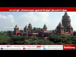 மதுரை காமராஜர் பல்கலைக்கழக துணை வேந்தர் செல்லதுரையின் நியமனத்தை ரத்து - சென்னை உயர்நீதிமன்றம்