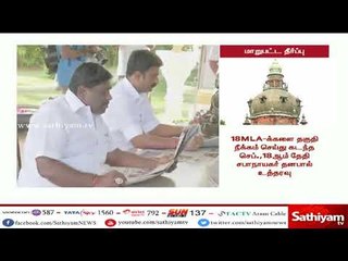 18 எம்.எல்.ஏ.க்கள் தகுதி நீக்க வழக்கு - 3வது நீதிபதிக்கு மாற்றம்