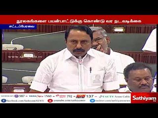 ஊராட்சி நூலகங்களை பயன்பாட்டுக்கு கொண்டுவர நடவடிக்கை எடுக்கப்படும்-அமைச்சர் செங்கோட்டையன்