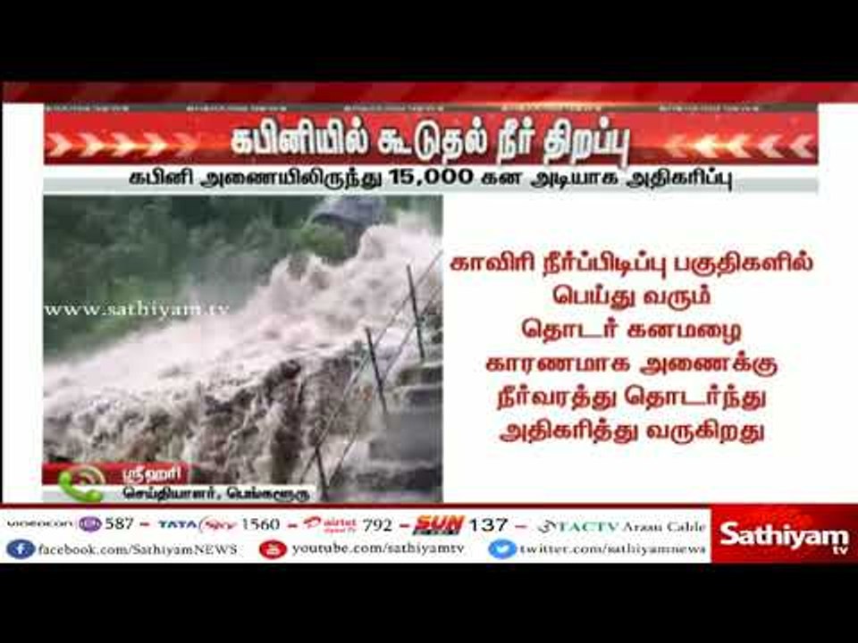 கபினி அணையில் இருந்து 15,000 கன அடியாக நீர் திறப்பு