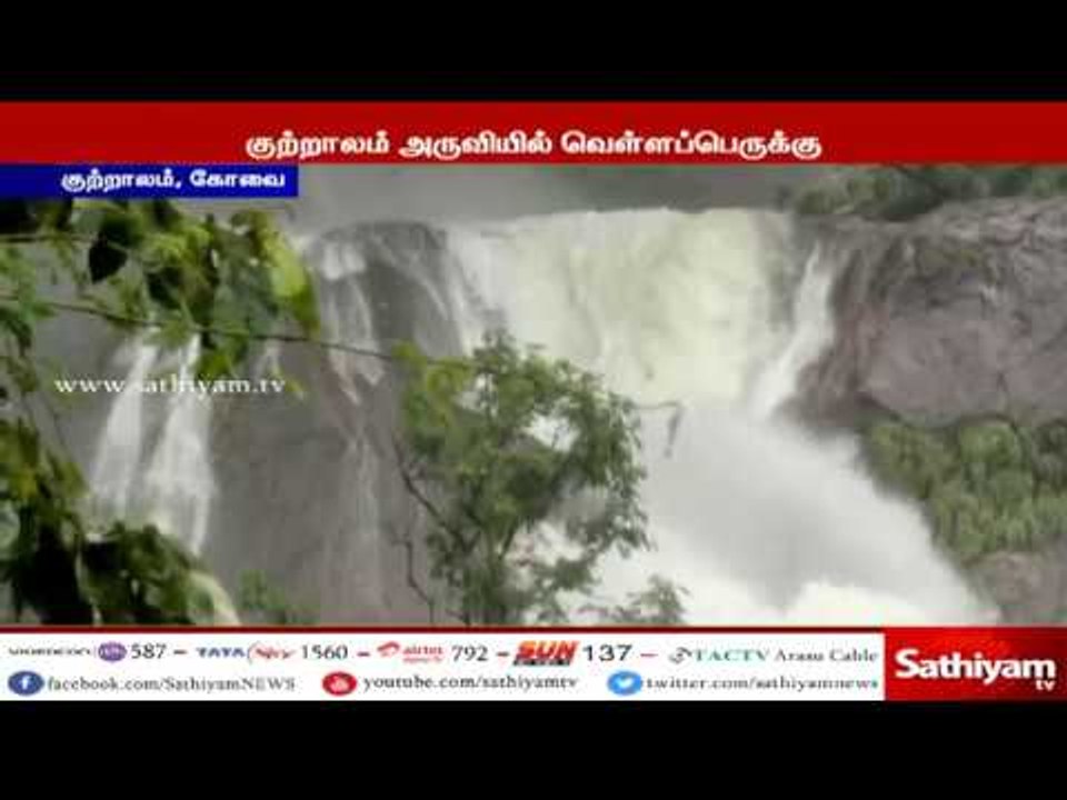 கோவை குற்றாலம் அருவியில் வெள்ளப்பெருக்கு-அருவிக்கு செல்ல சுற்றுலா பயணிகளுக்கு 5வது நாளாக தடை