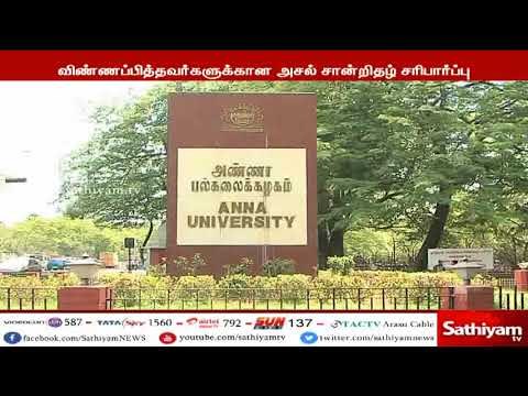 பொறியியல் படிப்புக்கான சான்றிதழ் சரிபார்ப்பு நாளையுடன் நிறைவு - அண்ணா பல்கலைக்கழகம்