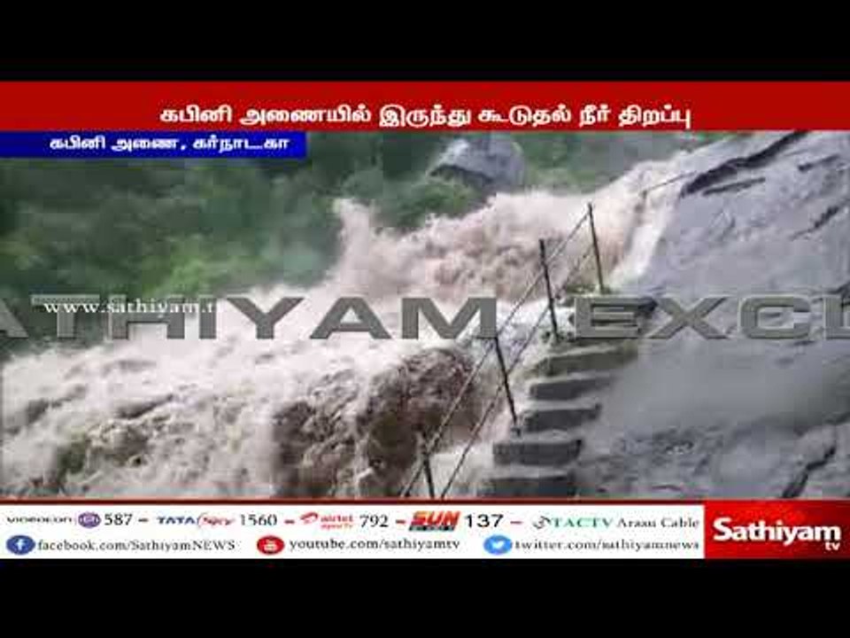 கபினி அணையில் இருந்து திறந்துவிடப்படும் நீரின்...