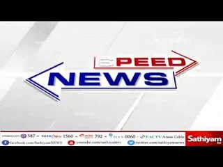 சத்தியம் விரைவு செய்திகள் | sathiyam speed news | 07 07 2018