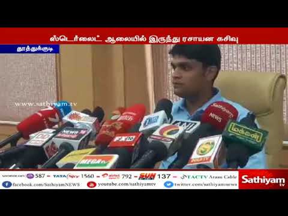 ஸ்டெர்லைட் ஆலையில் ரசாயன கசிவு - அதிகாரிகள் குழு ஆய்வு - மாவட்ட ஆட்சியர் பேட்டி