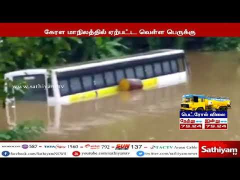 கேரள மாநிலத்தில் பெய்த கனமழையால் இதுவரை 53 பேர் உயிரிழப்பு