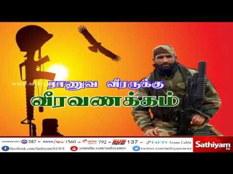 ராணுவ வீரருக்கு வீரவணக்கம் - சத்தியம் சிறப்புச் செய்தி