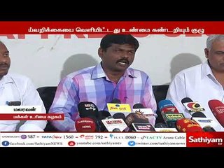 தூத்துக்குடி ஸ்டெர்லைட் பிரச்சனை உண்மையை வெளியிட்டது குழு