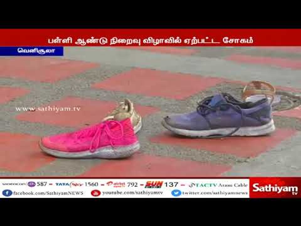 வெனிசூலா : பள்ளி கல்வி ஆண்டு நிறைவு விழா - கூட்ட நெரிசலில் சிக்கி 17 பேர் உயிரிழப்பு
