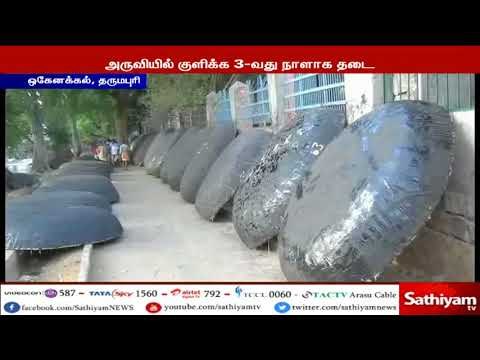 ஒகேனக்கல் அருவியில் குளிக்க 3-வது நாளாக தடை - சுற்றுலா பயணிகள் ஏமாற்றம்