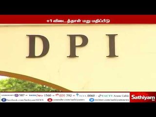 +1 விடைத்தாள் மறு மதிப்பீடு - நாளை முதல் விண்ணப்பிக்கலாம்