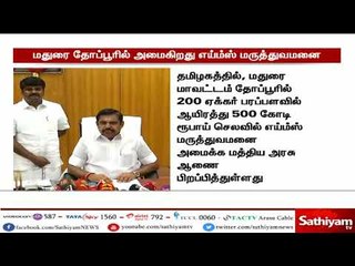 மதுரையில் 200 ஏக்கர் பரப்பளவில் எய்ம்ஸ் மருத்துவமனை - முதலமைச்சர் பழனிசாமி அறிவிப்பு