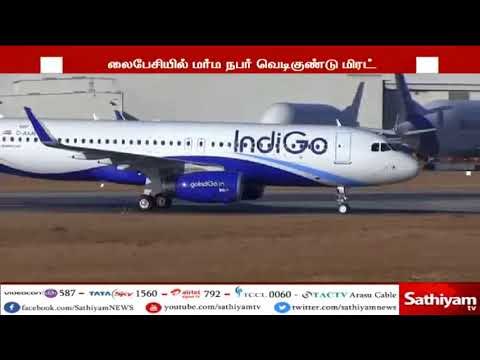 இண்டிகோ விமானத்திற்கு தொலைபேசியில் மர்ம நபர் வெடிகுண்டு மிரட்டல்