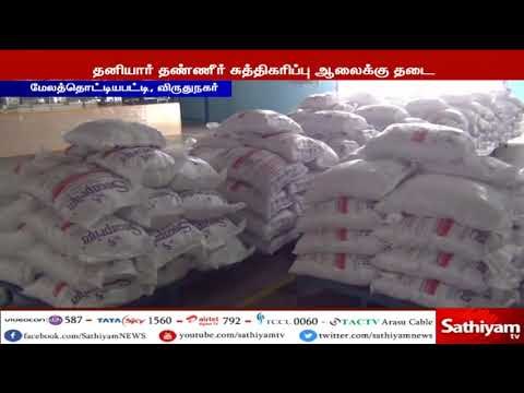 பாதுகாப்பற்ற முறையில் இயங்கி வந்த தண்ணீர் சுத்திகரிப்பு ஆலைக்கு தடை|சத்தியம் செய்தி எதிரொலி