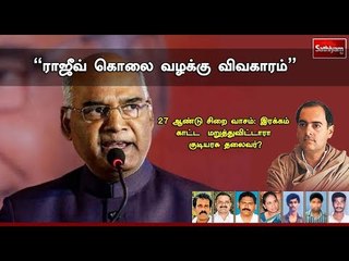 சத்தியம் சாத்தியமே :"ராஜீவ் கொலை வழக்கு விவகாரம்" | #SathiyamSathiyame #rajiv_gandhi | 15.06.18