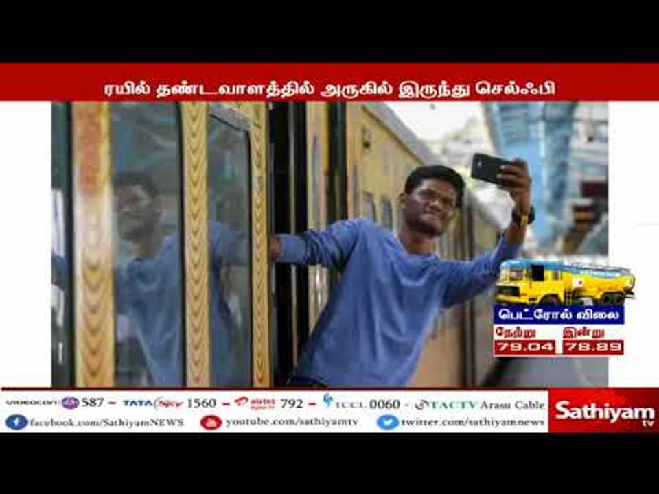 ரெயில் நிலையங்களில் 'செல்பி' எடுத்தால் ரூ.2 ஆயிரம் அபராதம் இன்று முதல் அமலுக்கு வருகிறது
