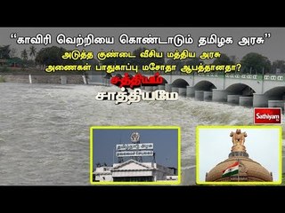 சத்தியம் சாத்தியமே : ”காவிரி வெற்றியை கொண்டாடும் தமிழக அரசு”| #SathiyamSathiyame#Cauvery | 18.06.18