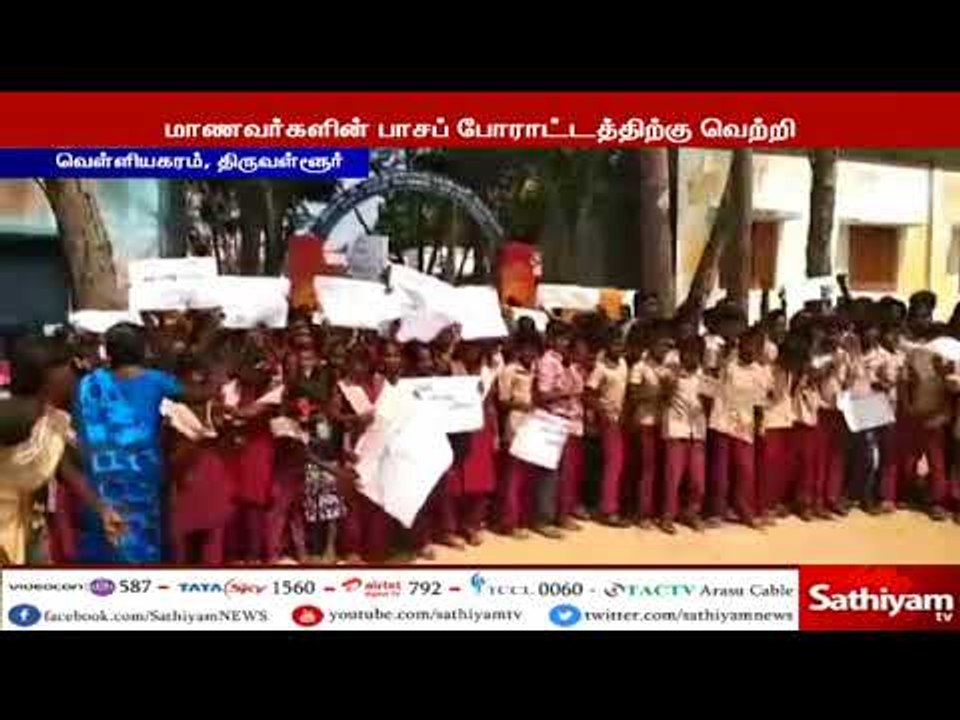 மாணவர்களின் பாசப் போராட்டத்தால் ஆசிரியர் பகவானின் பணி மாறுதல் தற்காலிகமாக நிறுத்தி வைக்கப்பட்டுள்ளது