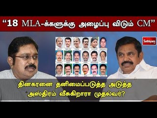 சத்தியம் சாத்தியமே : "18 MLA - க்களுக்கு அழைப்பு விடும் CM"| #SathiyamSathiyame#18mlas| 19.06.18