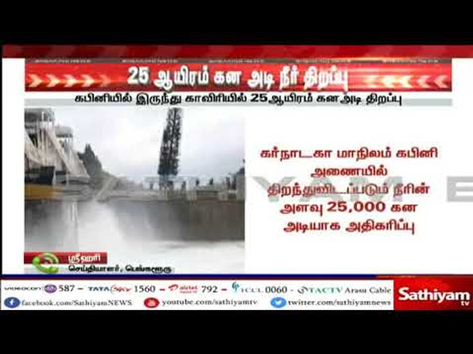 25 ஆயிரம் கன அடி நீர் திறப்பு : கபினியில் இருந்...