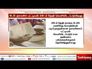 BE படிப்புகளுக்கான தர வரிசைப் பட்டியல் வரும் 28-ம் தேதி வெளியிடப்படும் - அண்ணா பல்கலைக்கழகம்