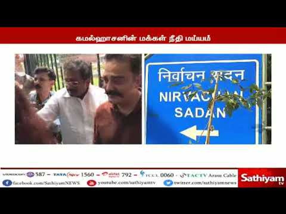 மக்கள் நீதி மய்யம் கட்சியை இந்தியத் தேர்தல் ஆணையம் பதிவு செய்துள்ளது
