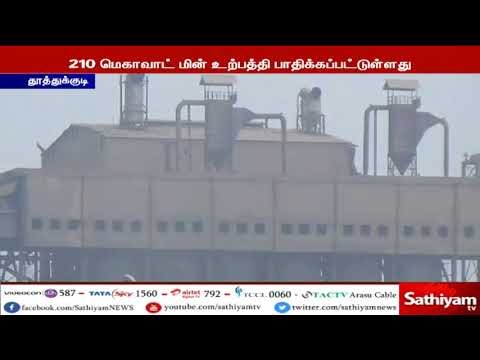 தூத்துக்குடி அனல் மின் நிலையத்தில் ஏற்பட்ட பழுது காரணமாக 210 மெகாவாட் மின் உற்பத்தி பாதிப்பு