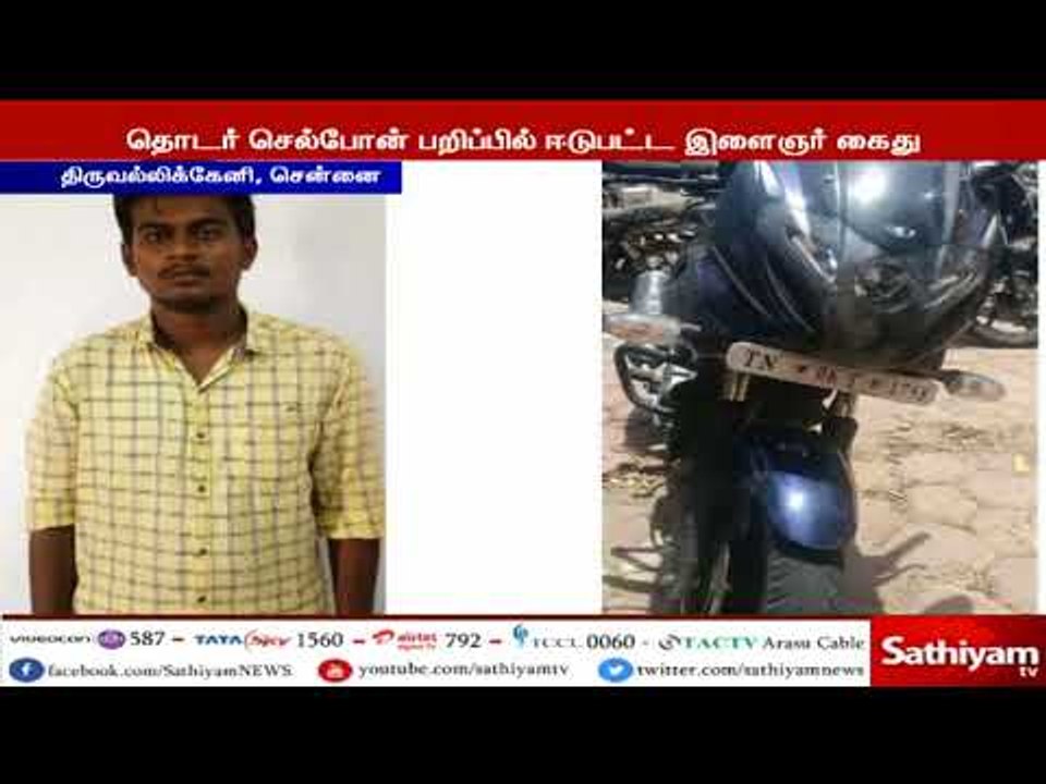சாலையில் நடந்து சென்றவர்களிடம் தொடர் வழிப்பறி : இளைஞர் கைது