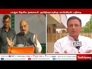 பாஜக தலைவர் அமித்ஷாவுக்கு பதிலடி கொடுத்த காங்கிரஸ்