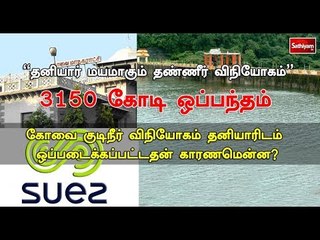 சத்தியம் சாத்தியமே : “தனியார் மயமாகும் தண்ணீர் விநியோகம்”| #SathiyamSathiyame#suez| 21.06.18