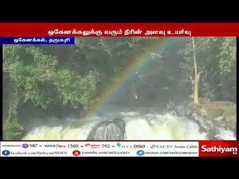 ஒகேனக்கல்லுக்கு வரும் நீரின் அளவு 21 ஆயிரம் கனஅடியாக அதிகரித்துள்ளது