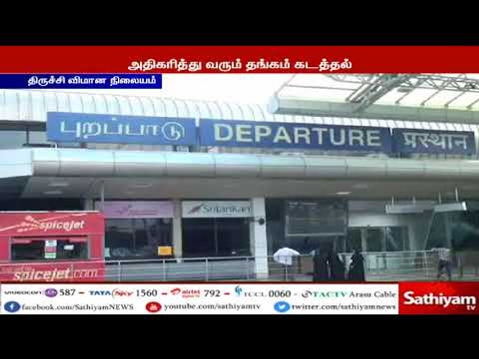 திருச்சி விமான நிலையத்தில், 3 பேரிடம் இருந்து 35 லட்சம் மதிப்பிலான தங்கம் பறிமுதல்