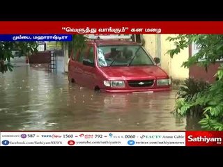 மஹாராஷ்டிராவில் வெளுத்து வாங்கும் கன மழை