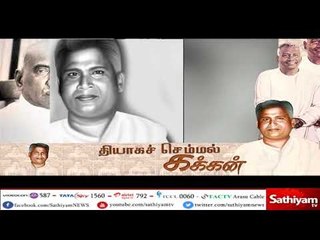 தியாகச் செம்மல் கக்கன் பற்றி தெரியுமா...