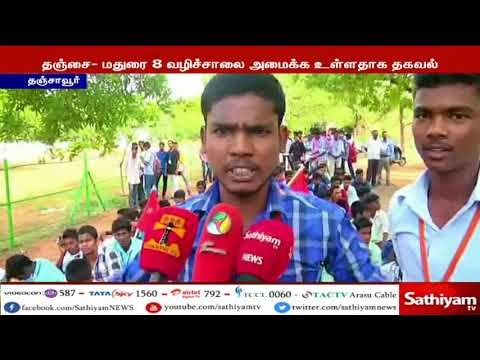 தஞ்சை - மதுரை 8 வழிச்சாலை அமைக்க எதிர்ப்பு தெரிவித்து கல்லூரி மாணவ -மாணவிகள் போராட்டம்